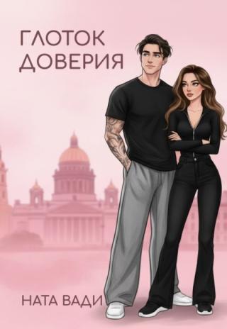 Глоток доверия
