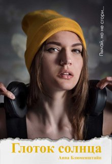 Глоток Солнца