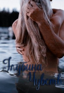 Глубина чувств