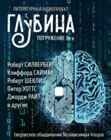 ГЛУБИНА. Погружение 74-е