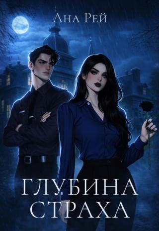 Эмилия Ланкастер, писательница в поисках вдохновения, сбегает в тихий прибрежный городок, известный своей мрачной репутацией и леденящими душу легендами. Она... Глубина страха