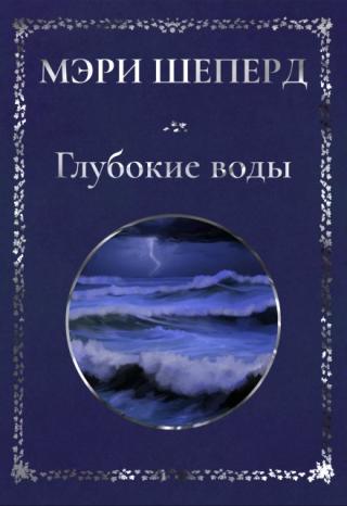 Глубокие воды