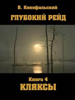 Глубокий рейд. Кляксы