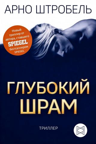 Глубокий шрам [Tiefe Narbe]