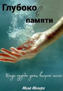 Глубоко в памяти