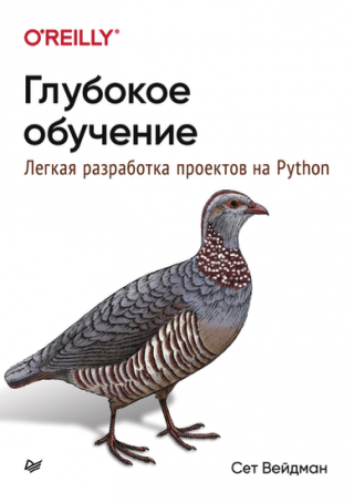 Глубокое обучение: легкая разработка проектов на Python.