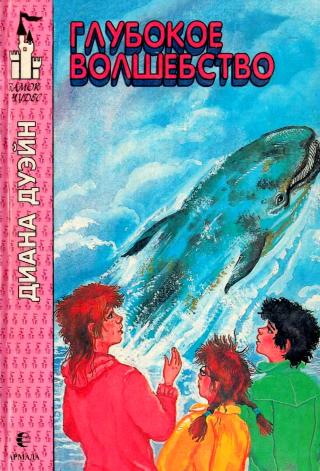 Глубокое волшебство [1995]