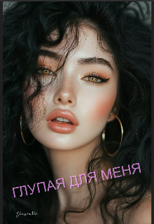 Глупая  для меня
