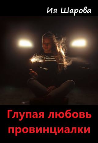 Глупая любовь провинциалки