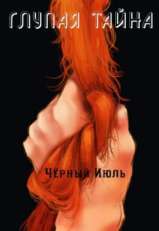 Глупая тайна