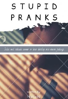 Глупые шалости