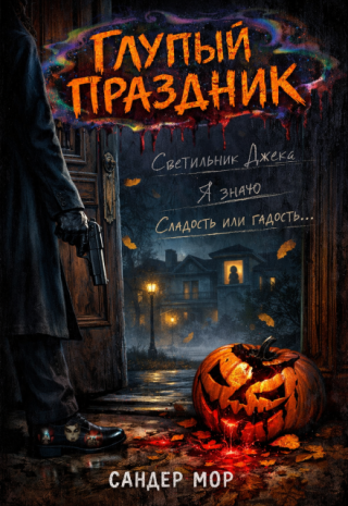 Глупый праздник