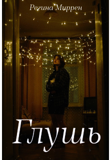 Глушь