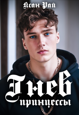 Гнев принцессы