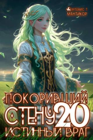 Гнев Системы [СИ]