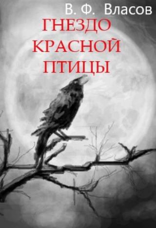 Гнездо Красной Птицы
