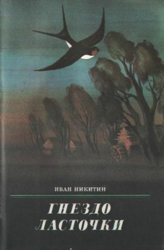 Гнездо ласточки [1982]