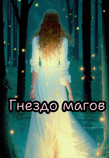 Гнездо магов
