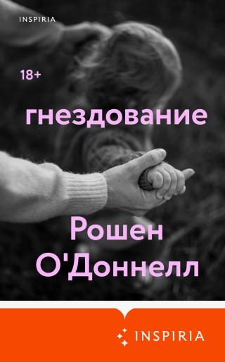 Гнездование [litres][Nesting]