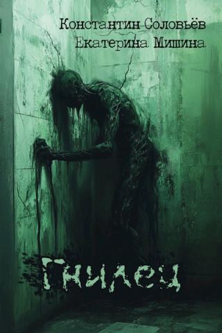 Гнилец [СИ]