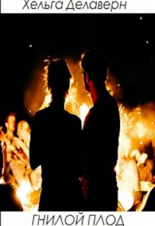 Гнилой плод