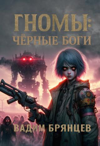 Гномы: Чёрные боги. Книга 2