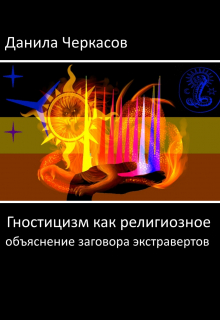 Гностицизм как религиозное объяснение заговора экстравертов