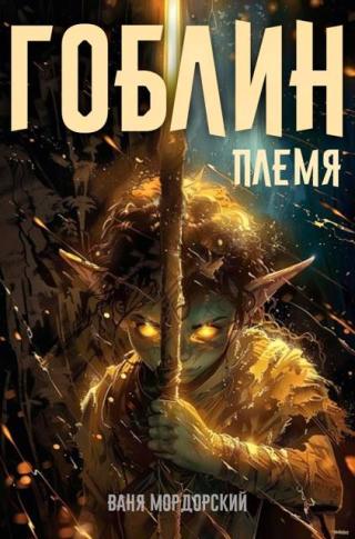 Гоблин Том 1