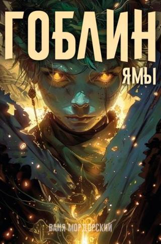 Гоблин Том 3