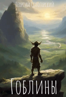 Гоблины Змим