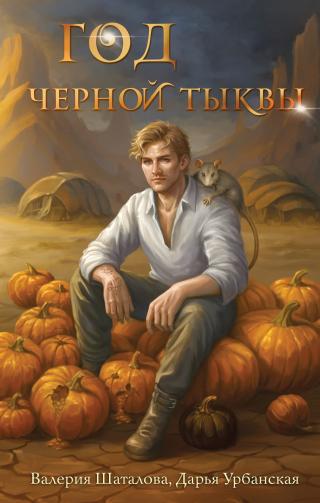 Год черной тыквы [litres]