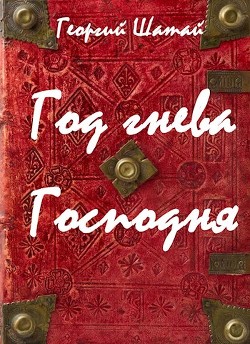 Год гнева Господня (СИ)