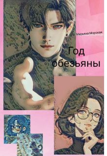 Год обезьяны