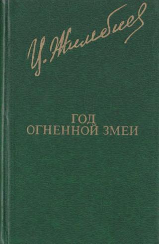 Год Огненной Змеи