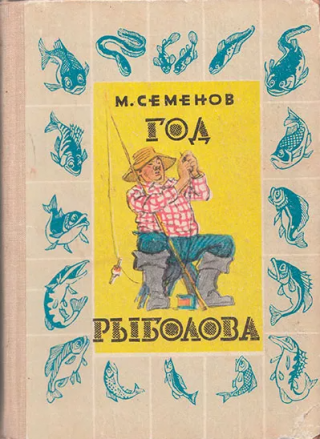Год рыболова [1966] [худ. И. Семенов]