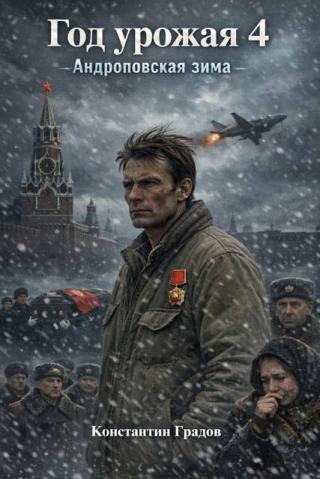 Год урожая 4 [СИ]