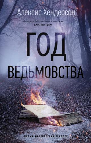 Год ведьмовства [litres][The Year of the Witching]