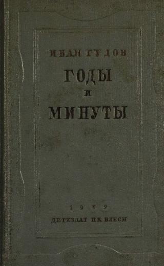 Годы и минуты
