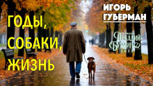 Годы, собаки, жизнь
