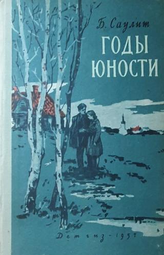 Годы юности