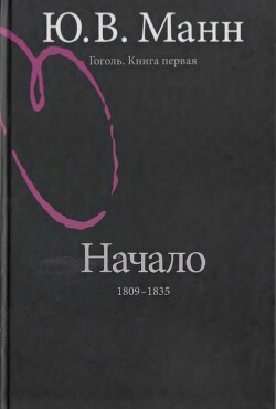Гоголь. Книга 1. Начало: 1809-1835