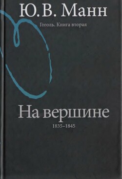Гоголь. Книга 2. На вершине: 1835-1845
