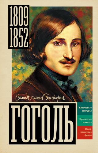Гоголь [litres]