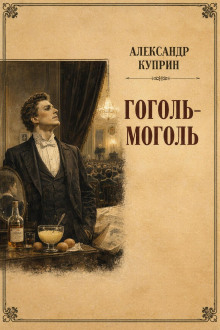 Гоголь-моголь