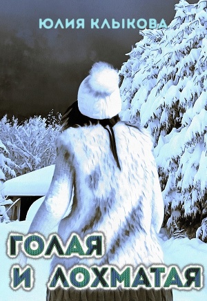 Голая и лохматая (СИ)