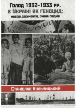 Гoлoд 1932-1933 pp. в Укpaїнi як генoцид: мoвoю дoкументiв, oчимa свiдкiв