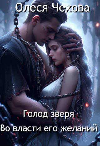 Голод Зверя. Во власти его желаний