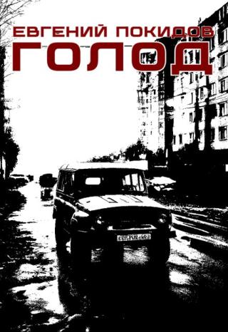 Голод