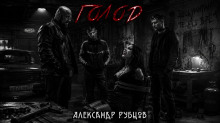 Голод