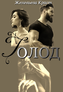 Голод